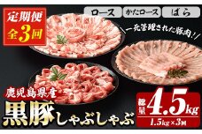 【3か月定期便】鹿児島県産 恵味の黒豚 しゃぶしゃぶセット 計1.5kg (ロース 250g×2 ・かたロース 250g×2 ・ばら 250g×2 の しゃぶしゃぶ肉 ) を ３回 お届け ! （総量 約 4.5kg ） 冷凍 小分け 国産 鹿児島県産 黒豚 食べ比べ セット 大容量！【E-150H】