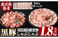 鹿児島県産 恵味の黒豚 しゃぶしゃぶ セット (肩ロース 300g×2 ばら 300g×4 の しゃぶしゃぶ肉 の セット)  合計 1.8kg ! 国産 黒豚 大容量【B-389H】