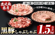 鹿児島県産 恵味の黒豚 しゃぶしゃぶセット 計1.5kg (ロース 250g×2 ・かたロース 250g×2 ・ばら 250g×2 の しゃぶしゃぶ肉 )  冷凍 小分け 国産 鹿児島県産 黒豚 食べ比べ セット 大容量！【A-1908H】