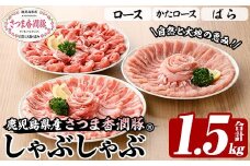 鹿児島県産 さつま香潤豚 ® しゃぶしゃぶ セット 計 1.5kg ( ロース 250g×2、肩ロース 250×2、ばら 250g×2） 白豚 部位 食べ比べ 大容量【A-1907H】