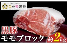 ＼塊肉／金の桜黒豚 モモ肉 ブロック 約2kg  鹿児島県産 黒豚 豚肉 ブロック肉 とんかつ【A-1833H】