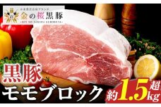 ＼塊肉／金の桜黒豚 モモ肉 ブロック 約2kg  鹿児島県産 黒豚 豚肉 ブロック肉 とんかつ【A-2001H】