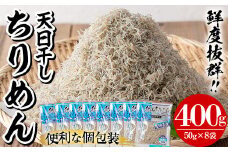安心・安全！無添加！網元の天日干しちりめん　合計約400g（50g×8P）国産 串木野産 小分け の ちりめんじゃこ しらす おやつ ご飯のお供 ちりめんふりかけ ちりめん冷ややっこ ちりめんサラダ にもおすすめ！【A-1505H】
