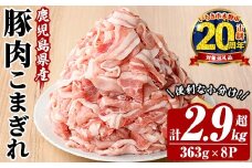 【家計応援】鹿児島県産 豚 こまぎれ セット 計2.9kg超え （363g×8パック）冷凍  国産 鹿児島県産 生姜焼き 豚汁 肉じゃが など 何でも 使えて 小分け で 便利 ! 【CP-007H】