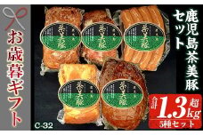 【令和7年お歳暮期間限定】鹿児島県産 茶美豚 5種 詰合せ（ ロースハム 400g  焼豚 300g ローストポーク 180g  ミートローフ 300g  ウインナー 150g）＜C-32＞冷蔵 ギフト【SA-300H】