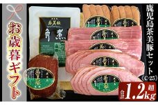 【令和7年お歳暮期間限定】鹿児島県産 茶美豚 ハム セット 5種詰合せ（茶美豚 ロースハムスライス 95g×2 ベーコンスライス 95g×2 ウインナー 150g×2 焼豚 300g 角煮 250g ）＜C-25＞ ギフト対応 【SA-299H】
