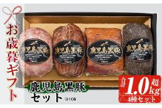 【令和7年お歳暮期間限定】鹿児島 黒豚 4種 セット（黒豚炭火焼 225g ポークソーセージ 300g ペッパーポーク 300g ベーコンブロック 250g）御歳暮 ギフト B-108【SA-298H】