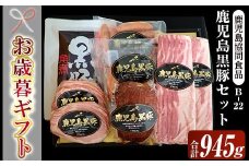 【令和7年お歳暮期間限定】鹿児島 黒豚 ハム 5種 セット（黒豚ロースハムスライス 55g×2 ベーコンスライス80g×2 ウインナー 100g×2 炭火焼豚 225g 角煮 250g）御歳暮 ギフト (B-22)【SA-297H】