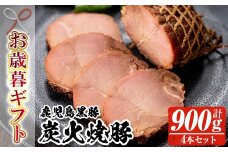 【令和7年お歳暮期間限定】鹿児島 黒豚 炭火焼豚 900g（225g×4本セット）御歳暮 ギフト【SA-296H】