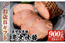 【令和7年お歳暮期間限定】鹿児島 黒豚 炭火焼豚 900g（225g×4本セット）御歳暮 ギフト【SA-296H】