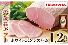【令和7年お歳暮対応】先行予約 大人気！プリマハム 「ホワイトボンレスハム 約1.2kg！」 大 ハム 一本 ボンレスハム サラダ 厚切り ハムステーキ 惣菜 弁当 おつまみにも！ ギフト 贈り物 プレゼント にもオススメ！【プリマハム】【SA-288H】