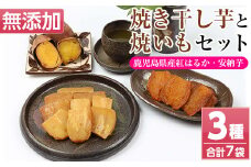 おいもハウスセット「 紅はるか と 安納芋 の 干し芋 各100g×3袋 ＋ 安納芋 の 冷凍 焼き芋 300g×1袋」 無添加 砂糖不使用 で 子供 にも安心な 小分け 干し芋 おやつ ダイエット にもオススメ！【120日以内配送】【A-1993H】