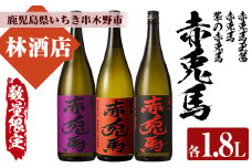 【数量限定】 芋焼酎 「赤兎馬」 「紫赤兎馬」 「赤兎馬 玉茜」 1800ml 各1本 一升瓶 3本セット 25度 飲み比べ セット 鹿児島 濵田酒造 人気 の 本格芋焼酎 赤兎馬 シリーズ 3種飲み比べ! 赤兎馬紫 紫の赤兎馬 むらさき 焼酎 水割り ロック 【C-168H】