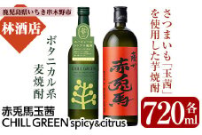 「CHILL GREEN(チルグリーン)spicy&citrus」720ml×1本・「赤兎馬玉茜」720ml ×1本 人気の 本格芋焼酎 麦焼酎 の 飲み比べ セット! 【A-1836H】