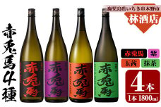 芋焼酎  「赤兎馬」1800ml 「紫赤兎馬」 1800ml 「赤兎馬玉茜」 1800ml 「赤兎馬抹茶」1800ml 各1本 一升瓶 濵田酒造 人気 の 赤兎馬 定番 と 新作 飲み比べ 4本 セット 25度  鹿児島 本格芋焼酎 薩州  赤兎馬紫 紫の赤兎馬 むらさき 焼酎 白麹  水割り ロック 【E-141H】