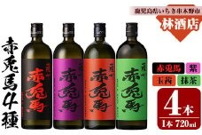 芋焼酎  「赤兎馬」720ml 「紫赤兎馬」 720ml 「赤兎馬玉茜」 720ml 「赤兎馬抹茶」720ml 各1本 四合瓶  濵田酒造 人気 の 赤兎馬 定番 と 新作 飲み比べ 4本 セット 25度  鹿児島 本格芋焼酎 薩州  赤兎馬紫 紫の赤兎馬 むらさき 焼酎 白麹  水割り ロック 【D-624H】