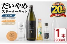 【家計応援】 大人気 本格芋焼酎 濵田酒造 の 定番 芋焼酎 だいやめスターターキット だいやめハイボール を楽しめる セット !(だいやめ900ml×1本・グラス1個・炭酸水500ml×1本・コースター×1枚・ポメロシロップ×1本）お試し用 だいやめ 100ml瓶 × 1本 付 だいやめ フルーティー ライチ DAIYAME カクテル風 ハイボール 炭酸割り 人気 スッキリ 【CP-020H】