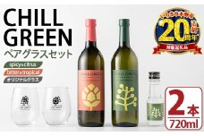 【家計応援】 麦焼酎 CHILL GREEN 2種 ( 720ml×各1本 計2本) お試し用 チルグリーン ランダム 100ml瓶 × 1本 付 オリジナルペアグラス付 25度 マーガオ が香る スパイシー な spicy&citrus と ホップ を使用し ピンクグレープフルーツ のような ほろ苦さ が香る bitter&tropical の 鹿児島 の 新感覚 ボタニカル系 麦焼酎 の 飲み比べ セット ギフト にも! 【CP-019H】