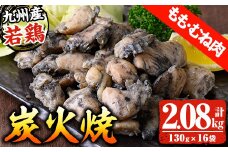 九州産 若どり もも・むね 炭火焼 計2kg超（130g×16パック）生産農場 鹿児島 冷凍 少量 小分け おかず おつまみ 時短 真空 真空パック モモ ムネ【A-1978H】