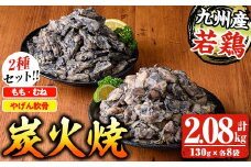 九州産若鶏炭火焼 もも・むね炭火焼(130g×8P)  と やんげ軟骨炭火焼（130ｇ×8Ｐ）の 2種食べ比べセット【A-1977H】