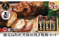 【鹿児島県産】黒豚の炭焼き焼豚3本セット 焼き豚 チャーシュー チャーハン 丼 ギフト 贈答 詰め合わせ コワダヤ 南さつま市