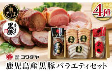 鹿児島産黒豚バラエティセット（焼豚・ハム・ソーセージ4種） チャーシュー 炭焼き焼き豚 黒豚 ウインナー 黒豚 ソーセージ ローストポーク ギフト 贈答 セット コワダヤ 南さつま市