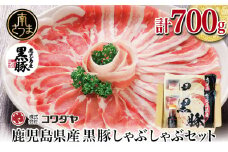【鹿児島県産】黒豚しゃぶしゃぶ肉700g（ゆずポン酢付き） 国産 豚バラ 肩ロース ギフト 贈答 コワダヤ 南さつま市