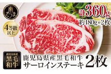 【鹿児島県産】4等級以上黒毛和牛 サーロインステーキ 約360g（180g×2） 4等級 5等級 サーロイン ステーキ BBQ 焼肉 肉 牛肉 ギフト 贈答 冷凍 スターゼン 南さつま市