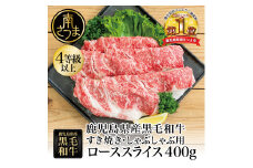 【鹿児島県産】黒毛和牛 すき焼き・しゃぶしゃぶ用 ローススライス 400g 4等級以上 お肉 牛肉 冷凍 スターゼン 南さつま市