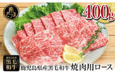 【鹿児島県産】黒毛和牛 焼肉用ロース 400g 4等級以上 牛肉 焼肉 バーベキュー BBQ 冷凍 スターゼン 南さつま市