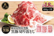 【鹿児島県産】黒豚 切り落とし 計1.8kg （600g×3袋） 肉 国産 豚肉 小分け 切落し 料理 炒め物 カレー お弁当 おかず 冷凍 お肉 スターゼン 南さつま市