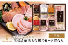 【マイスター山野井】 炭焼き焼豚と合鴨スモークの 詰め合わせ（7種）  チャーシュー ハム 焼き豚 ロースハム 合鴨 ソーセージ オードブル 惣菜 おかず おせち パーティー 手土産 ギフト 贈り物 贈答用 冷蔵 南さつま市