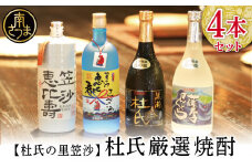 【蔵元直送】杜氏の里笠沙　杜氏厳選焼酎4本セット 黒瀬杜氏 白麹 薩摩すんくじら 黒麹 黄麹 こだわり 飲み比べ 芋焼酎 720ml バラエティセット お湯割り 水割り ロック ハイボール 鹿児島県 南さつま市