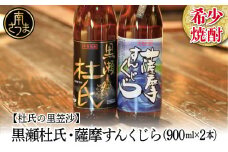 【蔵元直送】杜氏の里笠沙　希少焼酎900ml×2本セット 黒瀬杜氏 白麹 薩摩すんくじら 黒麹 飲み比べ 芋焼酎 セット お湯割り 水割り ロック ハイボール 鹿児島県 南さつま市
