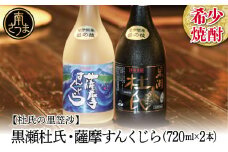 【蔵元直送】杜氏の里笠沙　希少焼酎720ml×2本セット 黒瀬杜氏 白麹 薩摩すんくじら 黒麹 こだわり 飲み比べ 芋焼酎 お湯割り 水割り ロック ハイボール 鹿児島県 南さつま市