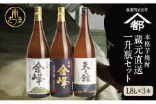 【2022 酒類鑑評会優等賞】宇都酒造 本格芋焼酎 1.8L×3本（霊峰金峰／荒濾過金峰／天文館） 芋焼酎 飲み比べ セット ハイボール お酒 ギフト 贈答 南さつま市