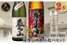 【蔵元直送】萬世酒造 薩摩伝承飲み比べセット 本格芋焼酎 芋焼酎 25度 米麹 ハイボール 飲み比べ お湯割り 水割り ロック ギフト セット 南さつま市