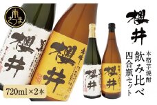 櫻井酒造 本格芋焼酎 飲み比べセット（720ml×2本）【金峰櫻井・黒櫻井】お酒 ギフト ご贈答 お湯割り 水割り ロック 金峰櫻井 黒櫻井 25度 プレミア 限定 南さつま市