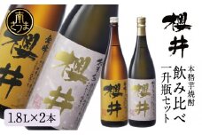 櫻井酒造 本格芋焼酎 一升瓶 飲み比べセット（1.8L×2本）【金峰櫻井・おまち櫻井】飲み比べ 家飲み 宅飲み 芋焼酎 お酒 ギフト ご贈答 お湯割り 水割り ロック ハイボール 金峰櫻井 黒櫻井 1.8L 25度 プレミア 限定 米麹 匠の技 南さつま市 人気