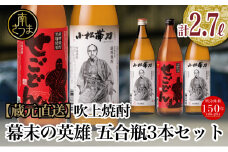 【蔵元直送】吹上焼酎 幕末の英雄 五合瓶3本セット 飲み比べ せごどん 西郷隆盛 小松帯刀 25度 900ml お湯割り 水割り ロック おすすめ 匠の技 黄金千貫芋 本格芋焼酎 すっきり やわらかな香り ソフトな口あたり 焼酎 南さつま市