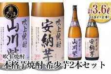 ★数量限定★【蔵元直送】吹上焼酎 希少芋 1.8L×2本セット 1800ml 安納芋 山川紫 25度 国産米 お湯割り 水割り ロック プレミア 限定 飲み比べ 焼酎 ギフト 南さつま市
