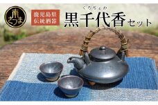 【黒薩摩焼】黒千代香セット