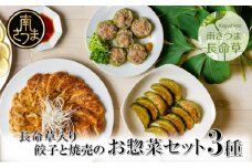 【長命草入り】黒豚餃子と焼売の詰め合わせ（3種） おかず ギョーザ 長命草 しゅうまい 焼売 ギフト 贈答 冷凍 南さつま市