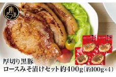 【鹿児島県産】厚切り黒豚 ロースみそ漬け 約400g（約100g×4P） 黒豚 ロース 味噌漬け おかず 総菜 ギフト 贈答 南さつま市