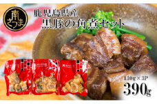 【鹿児島県産】 黒豚の角煮セット（約130g×3袋） おかず 総菜 ギフト 贈答 冷凍 南さつま市