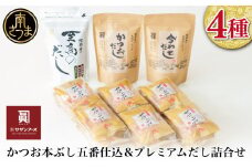 【サザンフーズ】鰹節屋の至高のだし・鰹パック詰合せ（4種） 本格だし かつおだし 鍋 しゃぶしゃぶ スープ かつおぶし 焼きあご 煮干し 旨み 風味 お出汁 和食 だしパック ギフト 南さつま市