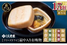 久光家 お吸物 詰合せ15個（5種） フリーズドライ 常温保存 簡単調理 スープ お吸い物 ギフト 贈答 詰め合わせ 南さつま市 サザンフーズ