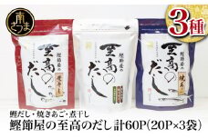 【サザンフーズ】 鰹節屋の至高のだし 詰合せ 3種（鰹だし・焼きあご・煮干し） 本格だし かつおだし 鍋 スープ サザンフーズ 小分け パック 出汁 だし 鰹節 あごだし だしつゆ 国産 贈り物 ギフト 贈答用 鹿児島 南さつま市