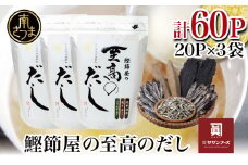 【サザンフーズ】鰹節屋の至高のだしセット 60P 本格だし かつおだし 鍋 スープ サザンフーズ 小分け パック 出汁 調味料 だし 鰹節 あごだし だしつゆ 国産 贈り物 ギフト 贈答用 鹿児島 南さつま市