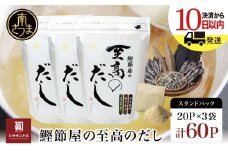 【サザンフーズ】鰹節屋の至高のだしセット 60P 本格だし かつおだし 鍋 スープ サザンフーズ 小分け パック 出汁 調味料 だし 鰹節 あごだし だしつゆ 国産 贈り物 ギフト 贈答用 鹿児島 南さつま市